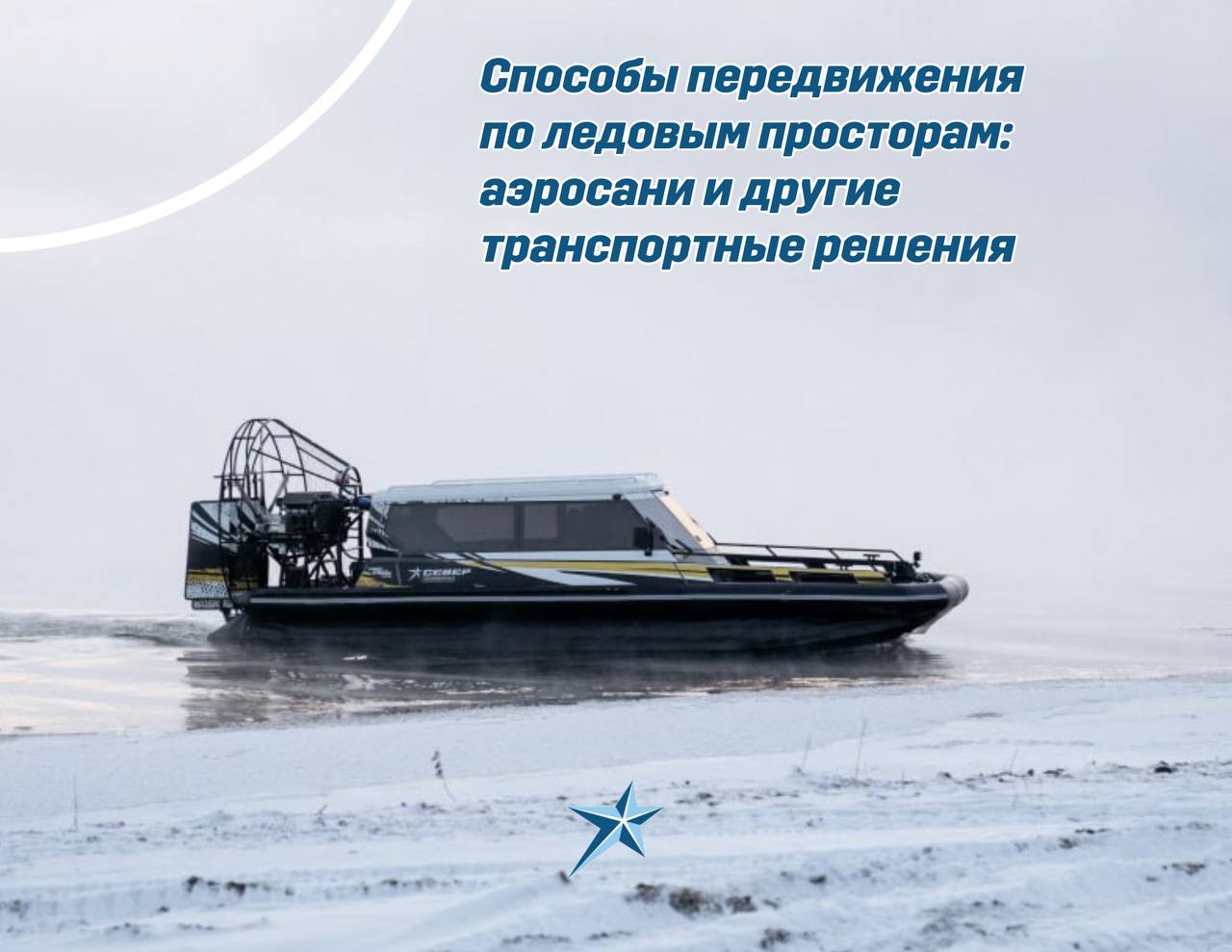 Иллюстрация Способы передвижения по ледовым просторам: аэросани и другие транспортные решения.