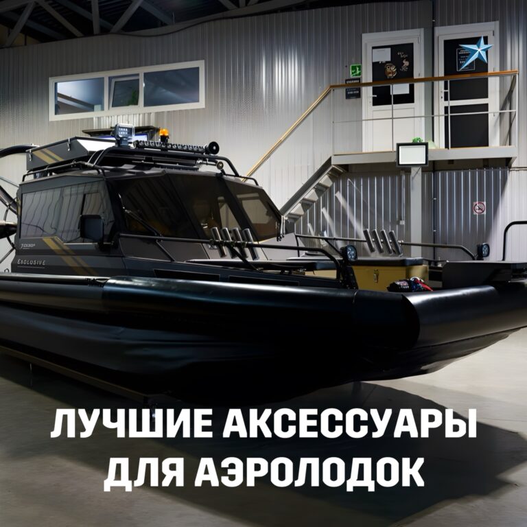 Иллюстрация Лучшие аксессуары для аэролодок