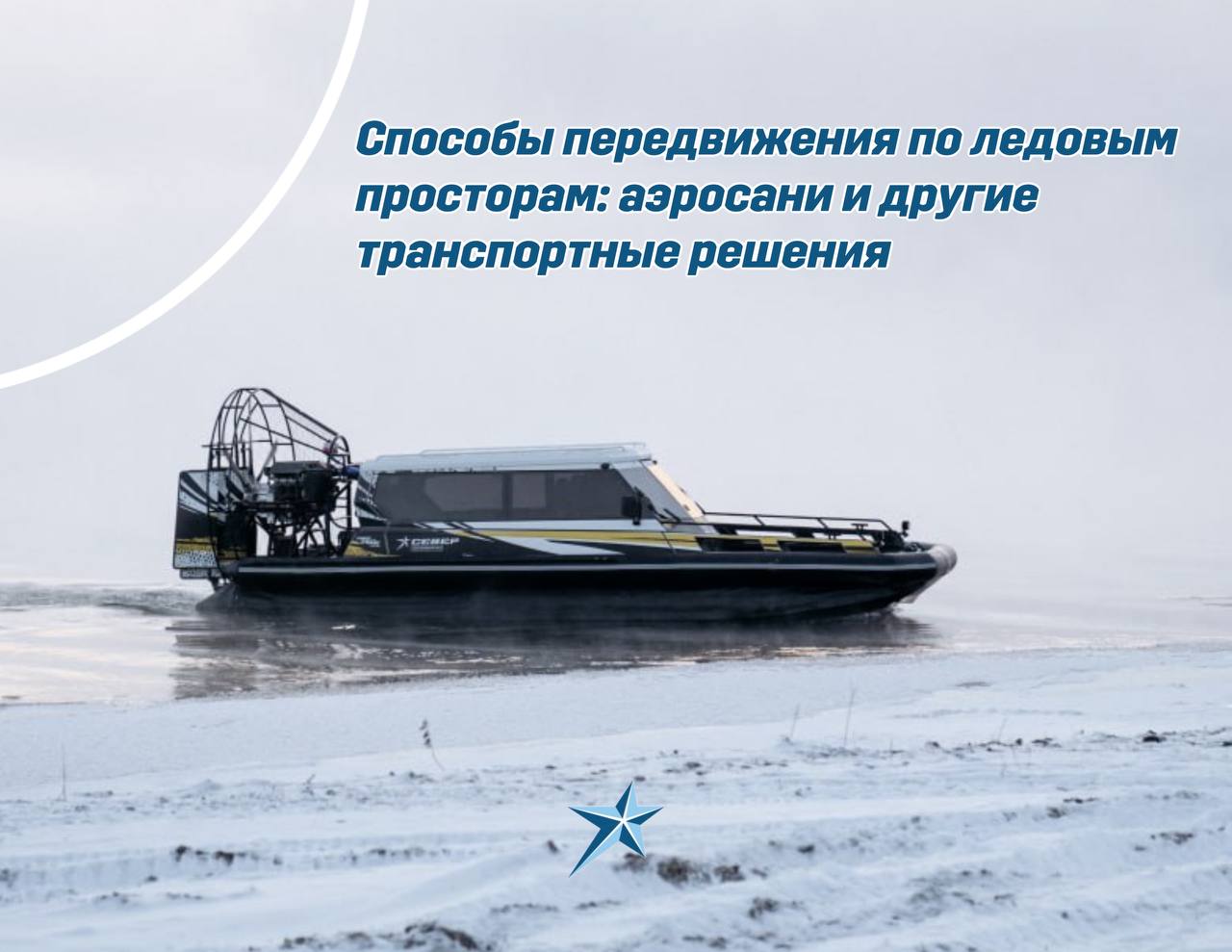 Иллюстрация Способы передвижения по ледовым просторам: аэросани и другие транспортные решения.